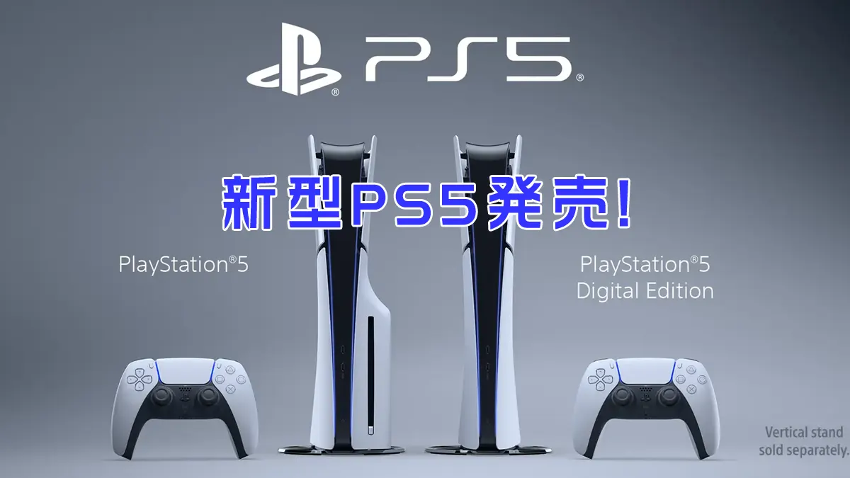 新型PS5発表、発売へ！ドライブ脱着型、軽量化タイプ！ | 人気ゲーム 