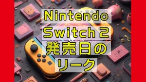 Switch2_の発売日リーク