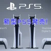 新型PS5発表、発売へ！ドライブ脱着型、軽量化タイプ！