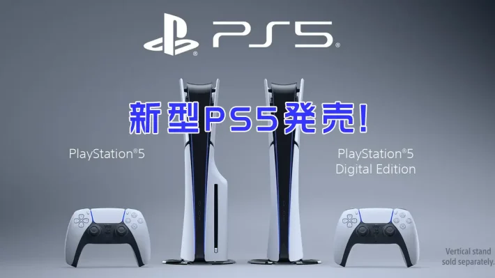 新型PS5_軽量化小型化2023年モデル