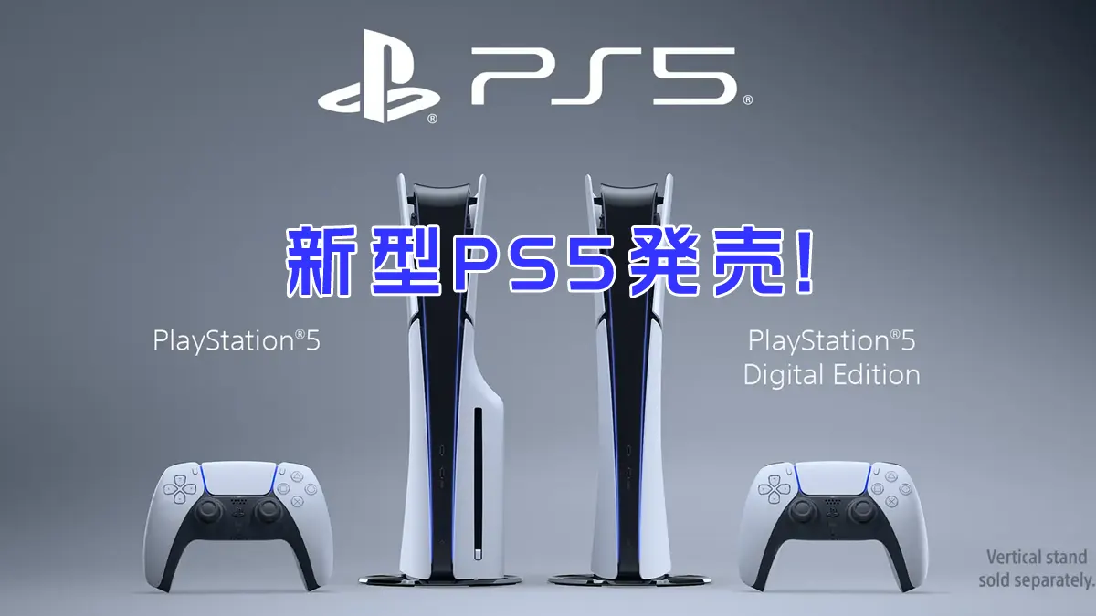 新型PS5発表、発売へ！ドライブ脱着型、軽量化タイプ！ | 人気ゲーム ...