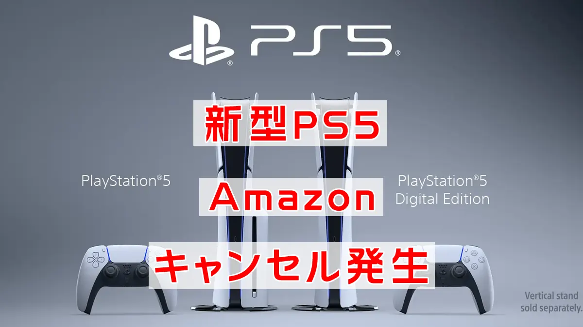 新型PS5 Amazon在庫管理ミスによるキャンセル発生！ | 人気ゲーム ...