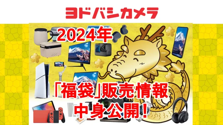 2024年ヨドバシカメラ福袋の中身公開