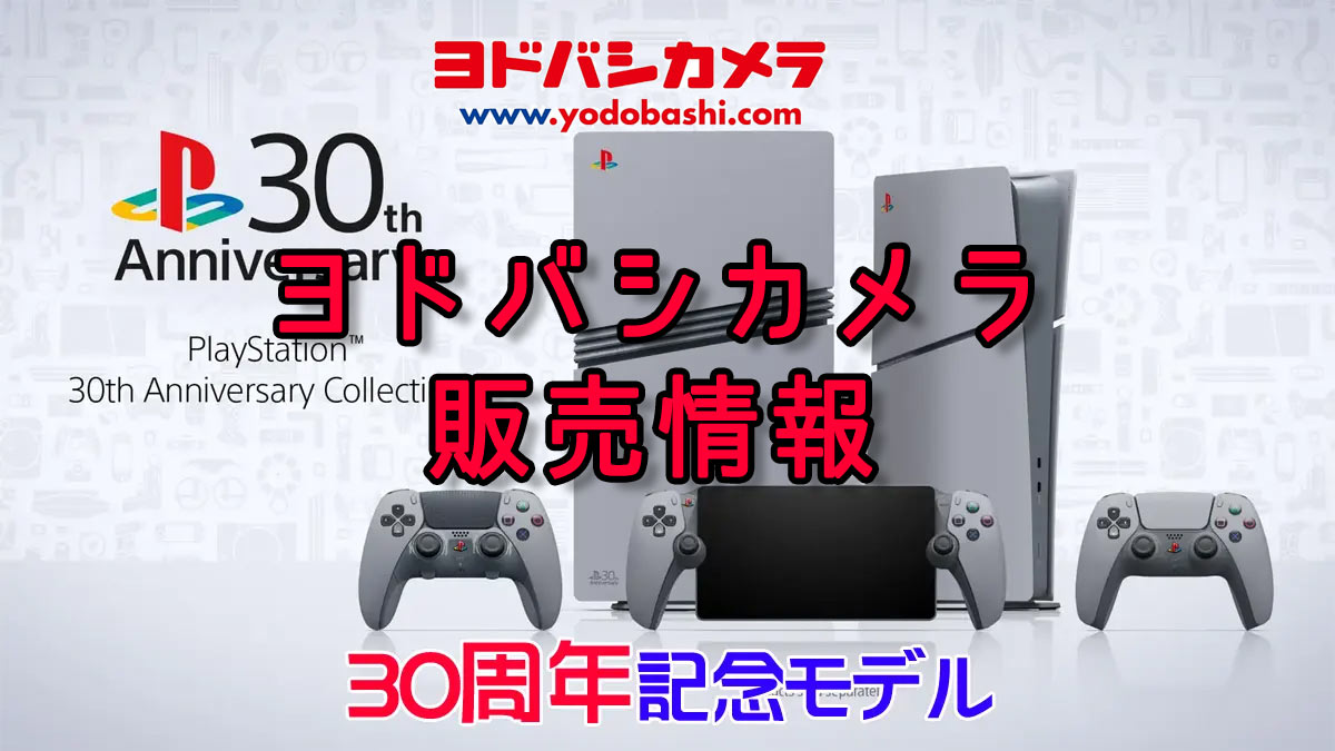 PS5 Pro ＆ PS5 30周年アニバーサリーコレクション ヨドバシ販売、予約 