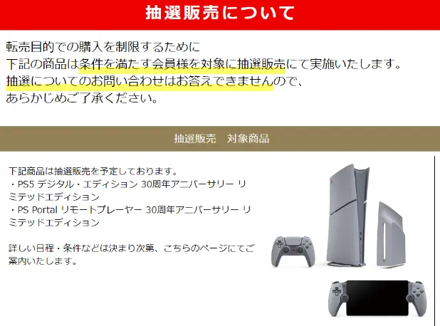 ジョーシンWeb PS5 Pro 30th抽選