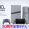 【プレイステーション公式】PS5 30周年記念モデル購入方法！PS5 Proの販売は世界限定