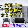 PS5 Pro ＆ PS5 30周年アニバーサリーコレクション 販売、予約、抽選情報まとめサイト