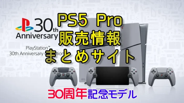 PS5Pro 販売まとめ