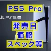 PS5 Pro発表 ＆ 2024年11月7日（木）発売！価格、スペックや予約開始日など！