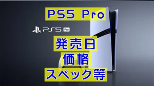 PS5Pro発売