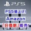 2024年9月2日よりPS5値上げ開始！Amazonで旧機種49,800円で最後のゲリラ抽選開始！