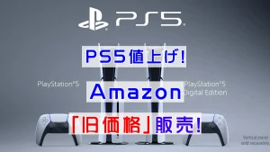 Amazon「PS5」旧価格販売