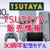 TSUTAYA PS5 30th