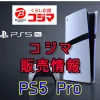 コジマPS5 Pro