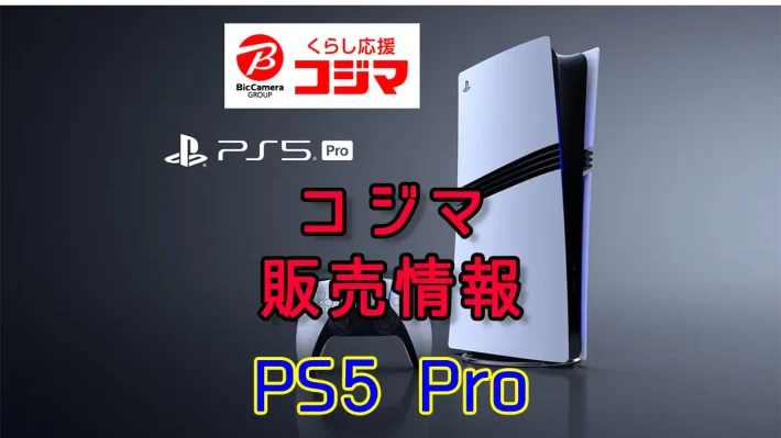 コジマPS5 Pro