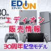 エディオン PS5 30th