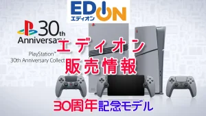 エディオン PS5 30th