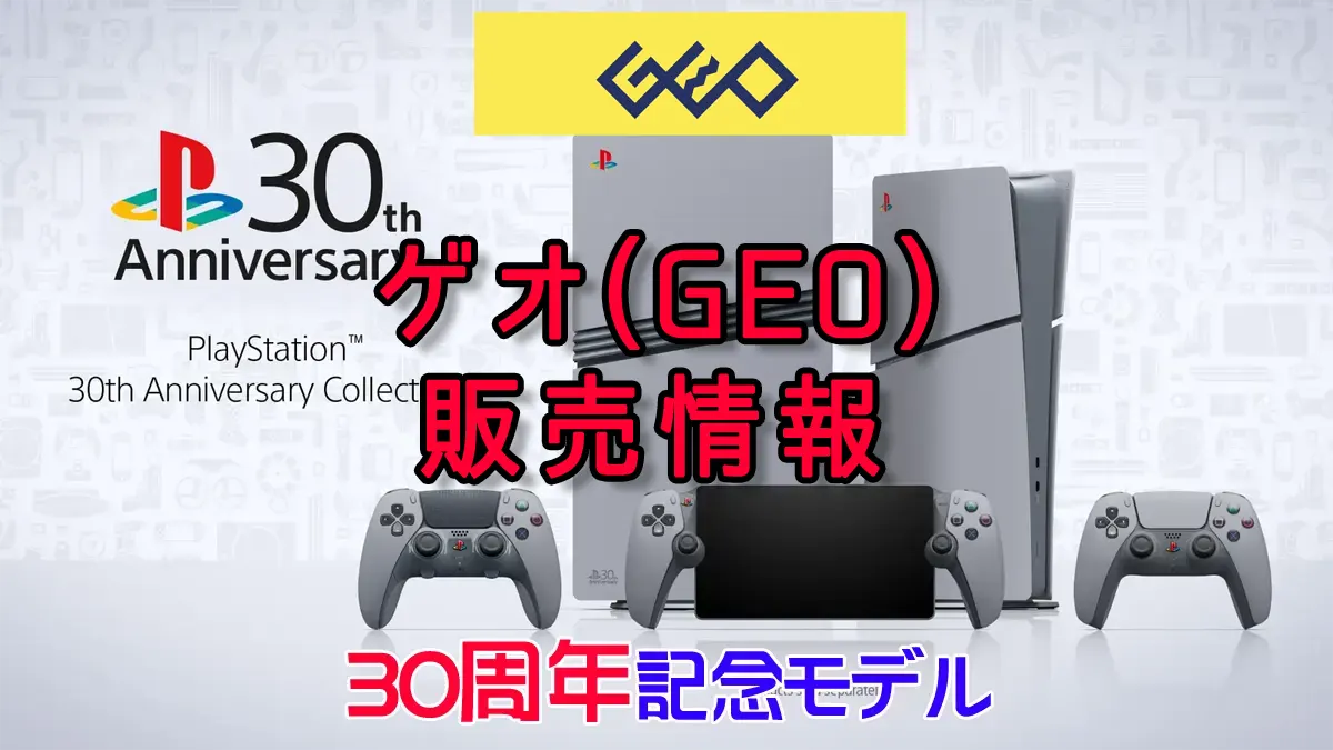 PS5 Pro ＆ PS5 30周年アニバーサリーコレクション ゲオ（GEO