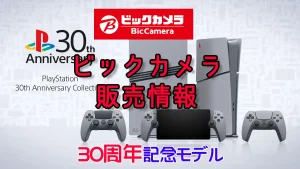 ビックカメラ PS5 Pro