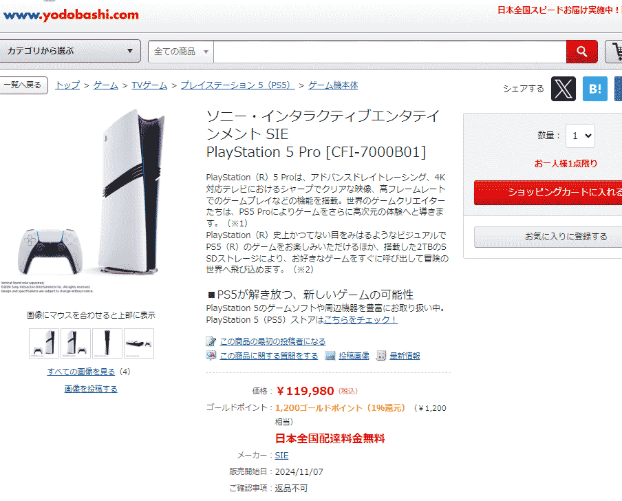 ヨドバシカメラPS5Pro販売ページ