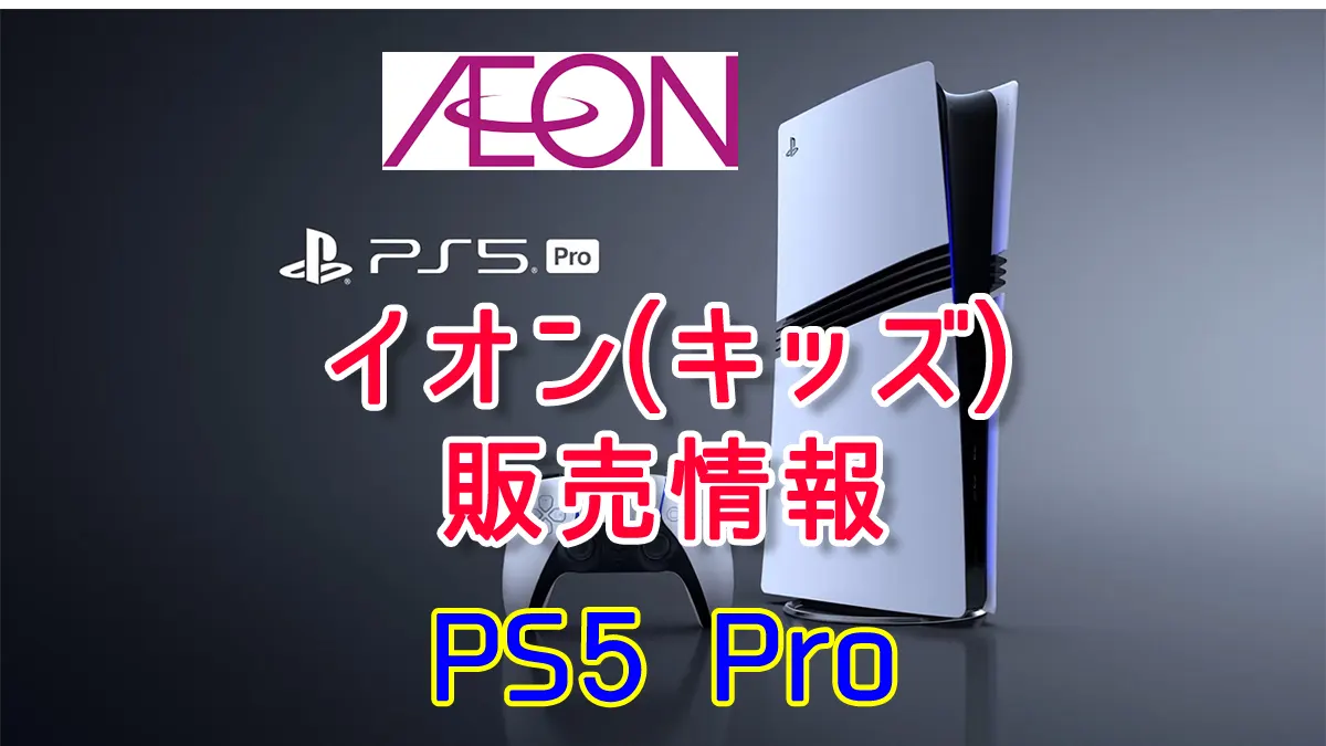 PS5 Pro イオン（イオンキッズリパブリック） 販売、予約情報！ | 人気 