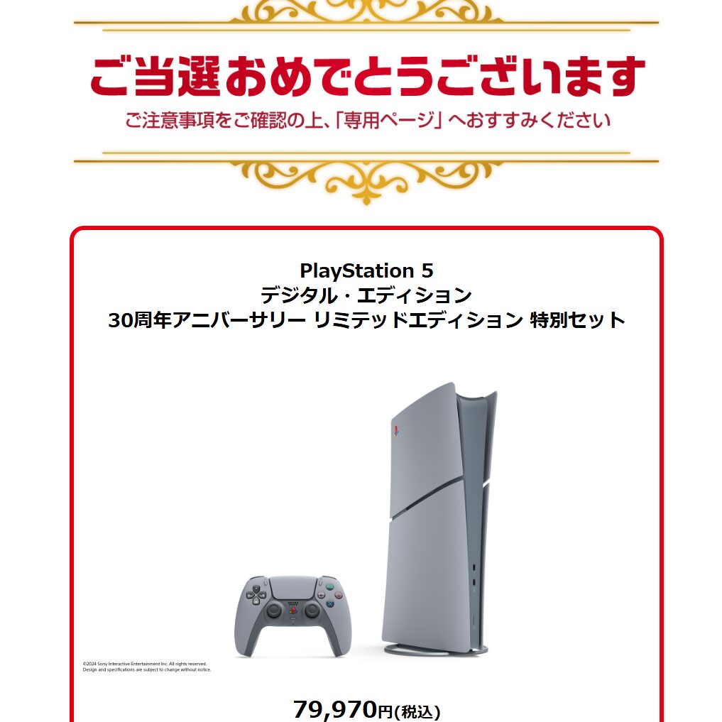 PS5 Pro ＆ PS5 30周年アニバーサリーリミテッドエディション 