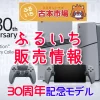 ふるいち30thPS5