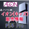 イオン PS5Pro発売