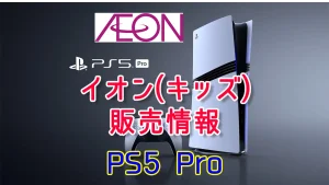 イオン PS5Pro発売