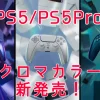 クロマカラーのPS5 ／ PS5 Pro共用コントローラー ＆ 本体カバークロマコレクション 