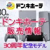 ドンキホーテPS5Pro 30thアニバーサリーエディション