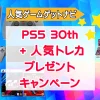 PS5 30thプレゼントキャンペーン