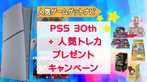 PS5 30thプレゼントキャンペーン