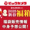 2025年ビックカメラ福箱の中身公開