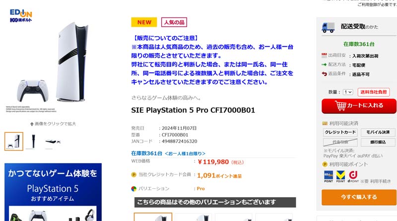 EDION PS5 Pro販売ページ