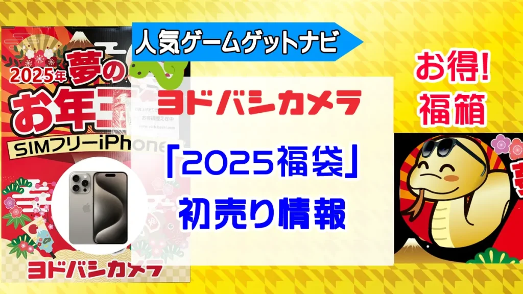 ヨドバシカメラ 2025年『福袋』『夢のお年玉箱』抽選受付開始！福袋の中身（ネタバレ）を公開！ | 人気ゲームゲットナビ