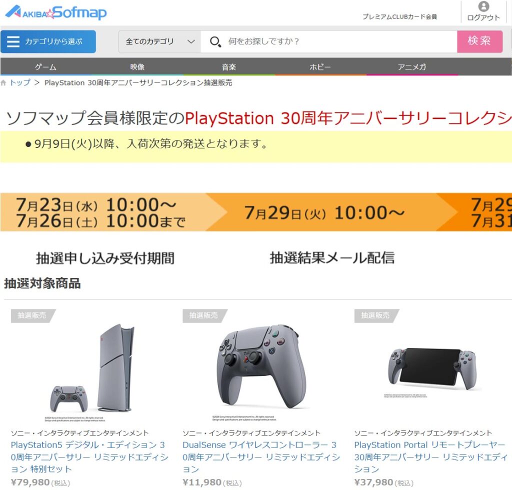 ソフマップ30周年アニバーサリーPS5抽選