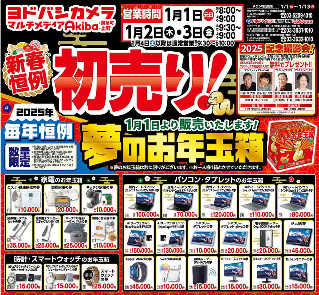 ヨドバシカメラ 2025年『福袋』『夢のお年玉箱』抽選受付開始！福袋の 
