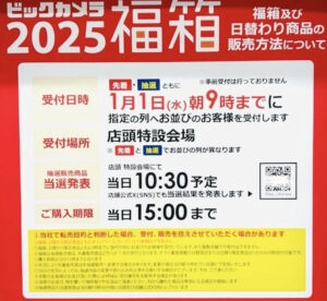 ビックカメラ2025福袋店頭抽選の広告