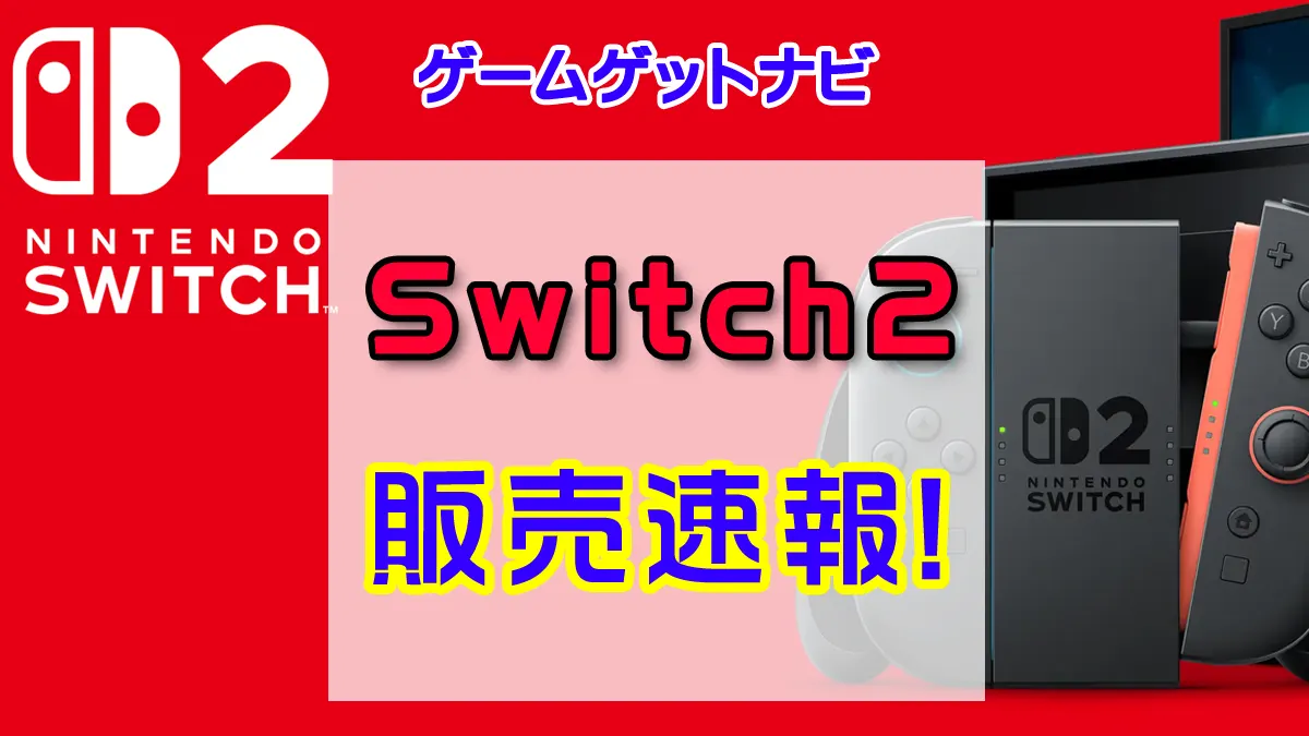 Nintendo Switch2 抽選、予約、ゲリラ販売共有サイト！ | 人気ゲーム 