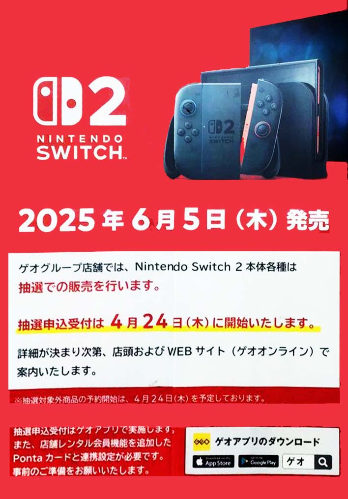 ゲオSwith2抽選販売