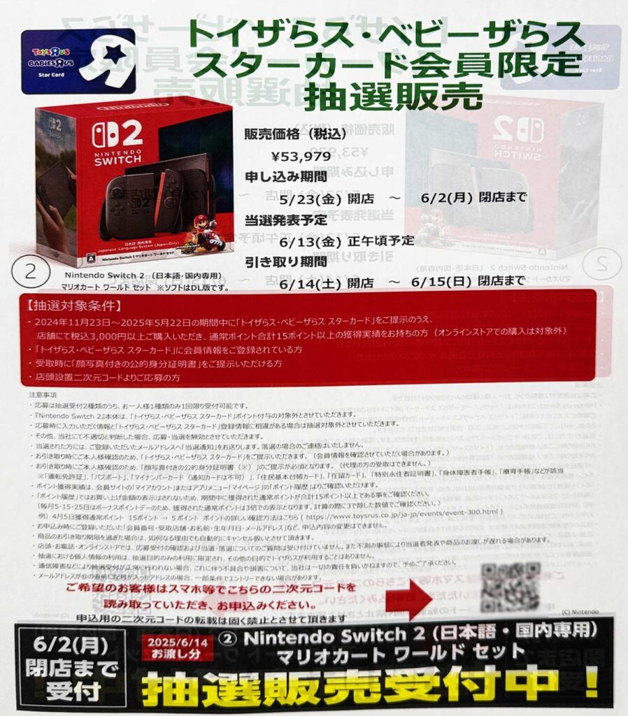 トイザらスSwitch2マリオカート同梱版抽選