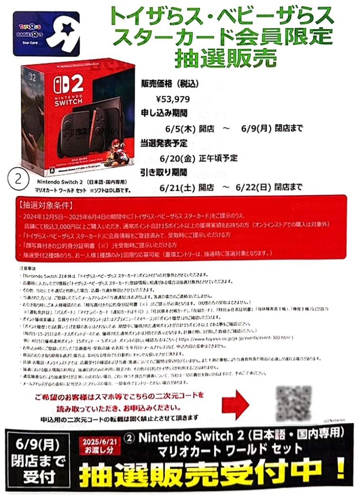 トイザラスSwitch2抽選2回目