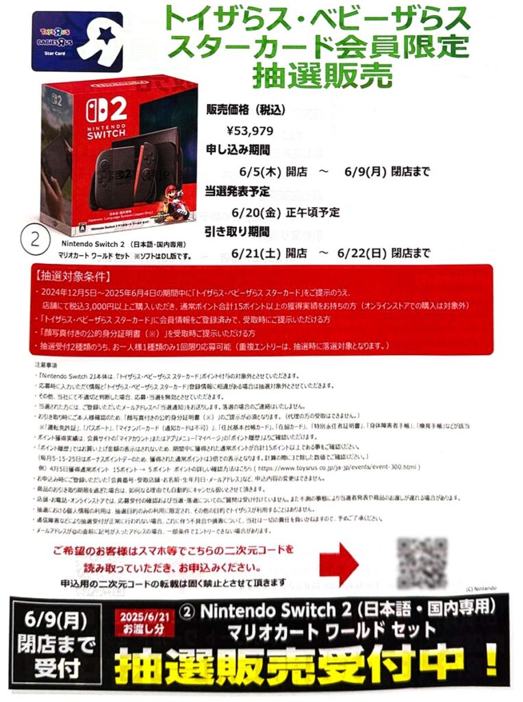 トイザラスSwitch2抽選本体