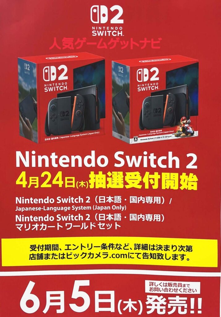 ビックカメラSwitch2抽選