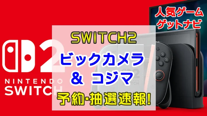 ビックカメラ、コジマSwitch2抽選
