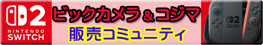 Switc2ビックカメラ販売