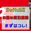 Switch2お薦め周辺機器