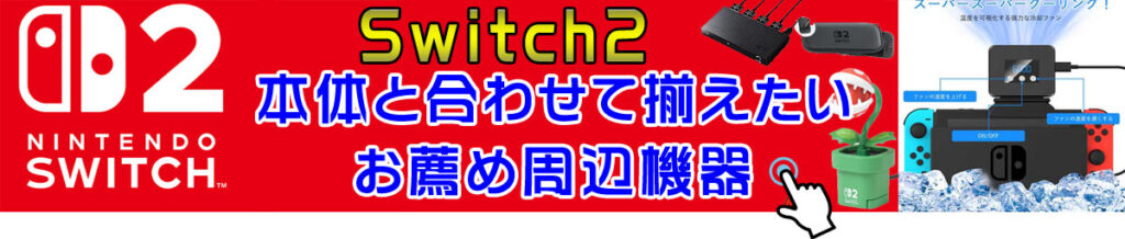Switch2「お薦め周辺機器」の紹介