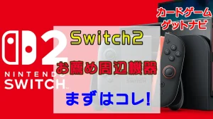 Switch2お薦め周辺機器